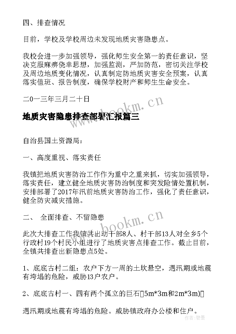 地质灾害隐患排查部署汇报(优质10篇)