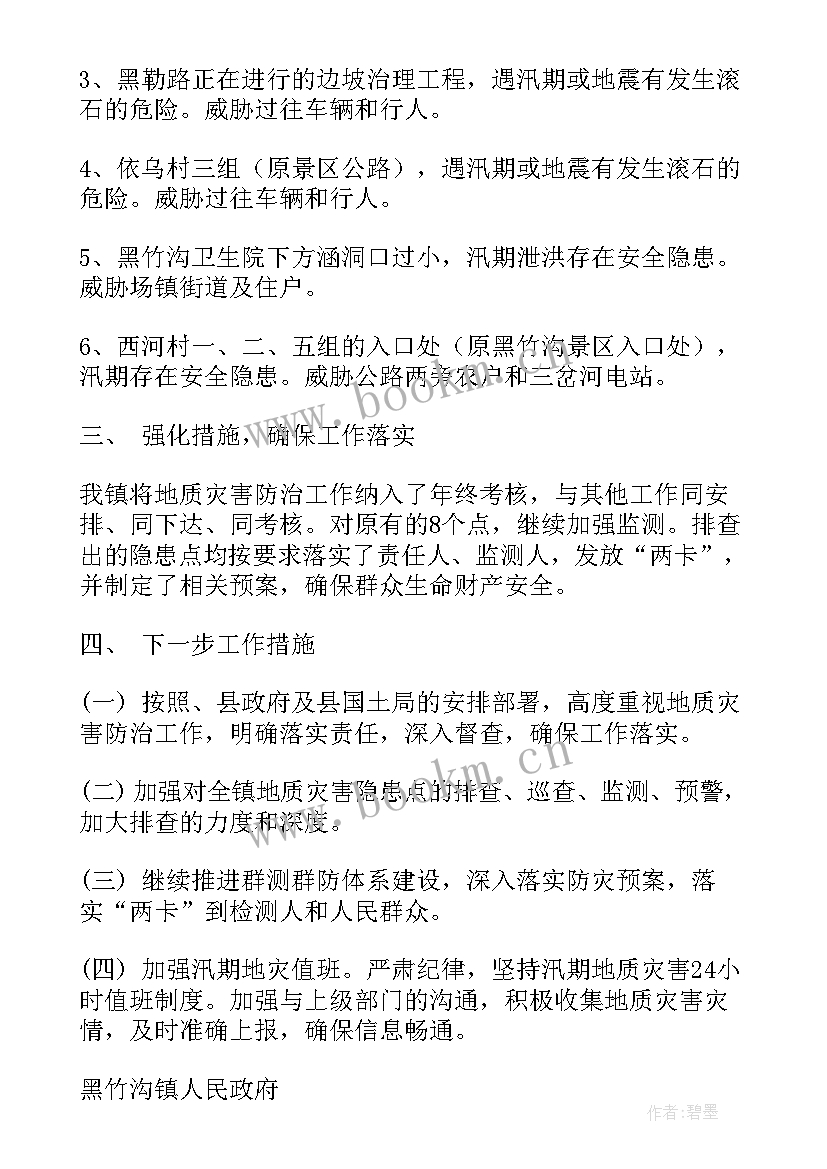 地质灾害隐患排查部署汇报(优质10篇)