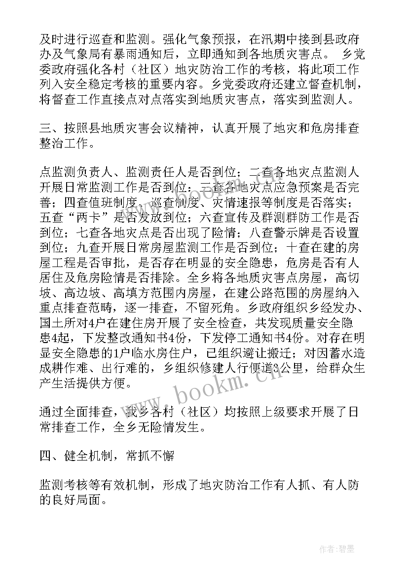 地质灾害隐患排查部署汇报(优质10篇)