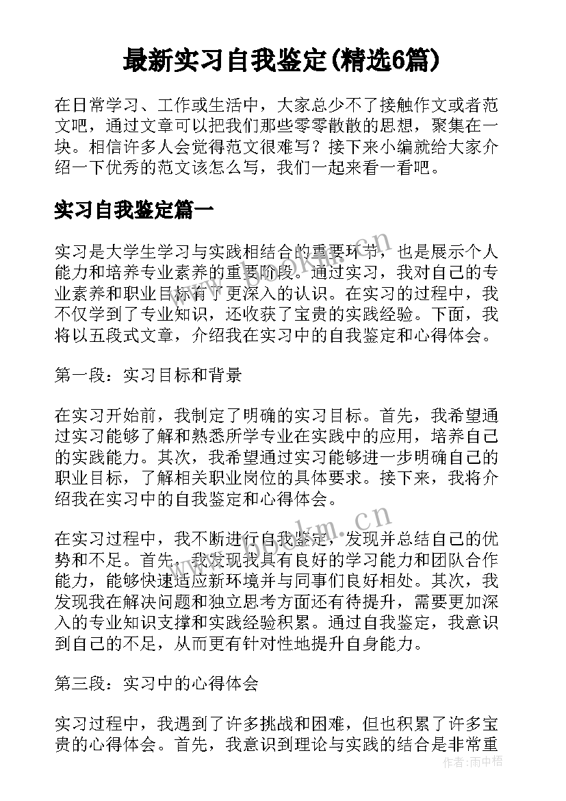 最新实习自我鉴定(精选6篇)