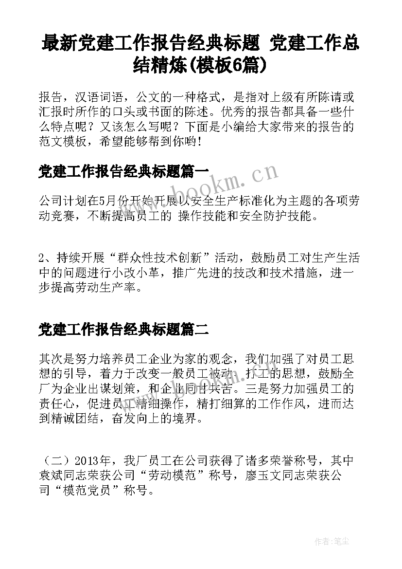 最新党建工作报告经典标题 党建工作总结精炼(模板6篇)