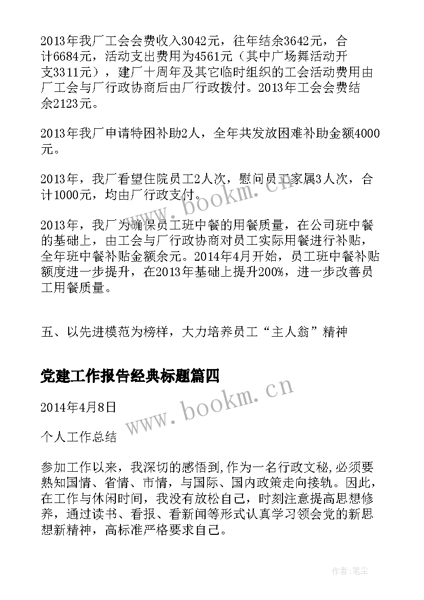 最新党建工作报告经典标题 党建工作总结精炼(模板6篇)