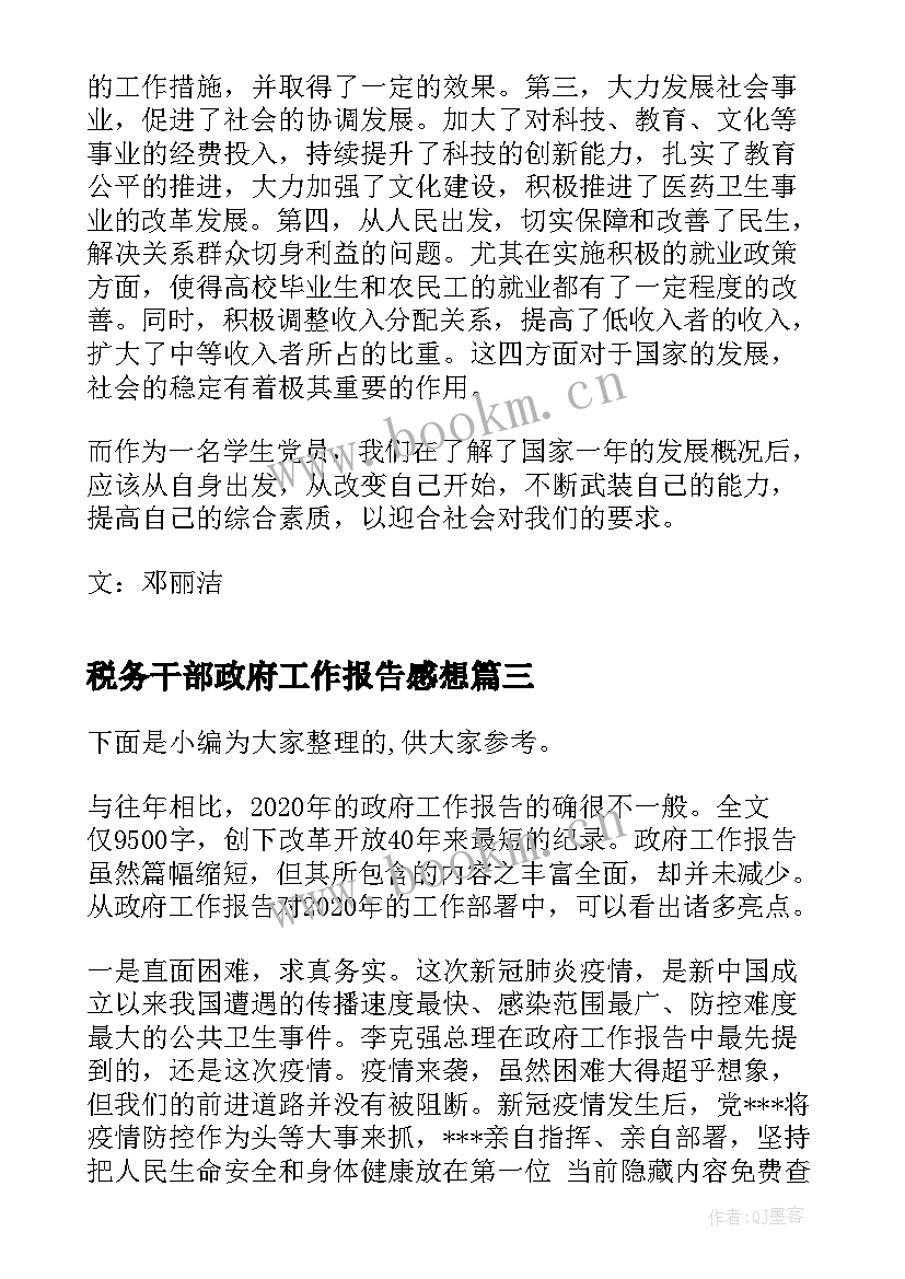 最新税务干部政府工作报告感想(通用5篇)