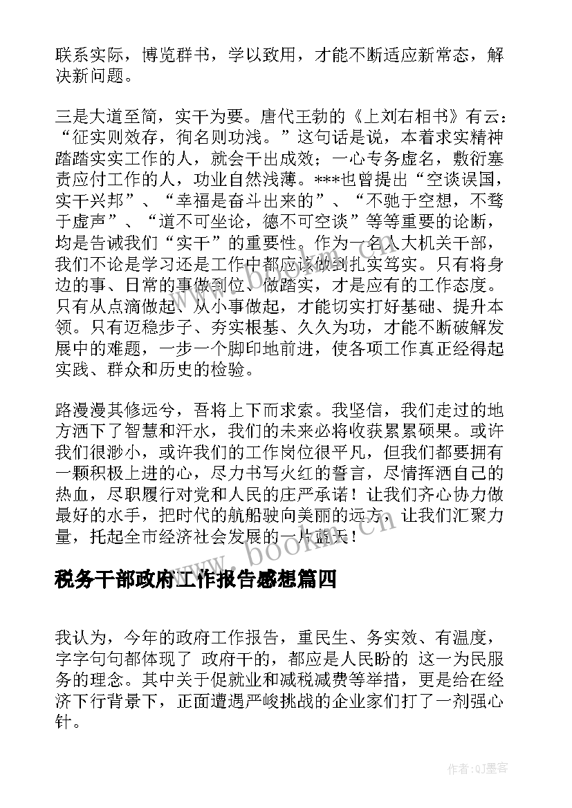 最新税务干部政府工作报告感想(通用5篇)