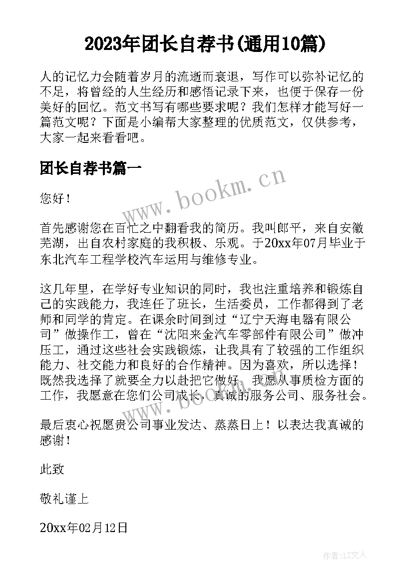 2023年团长自荐书(通用10篇)