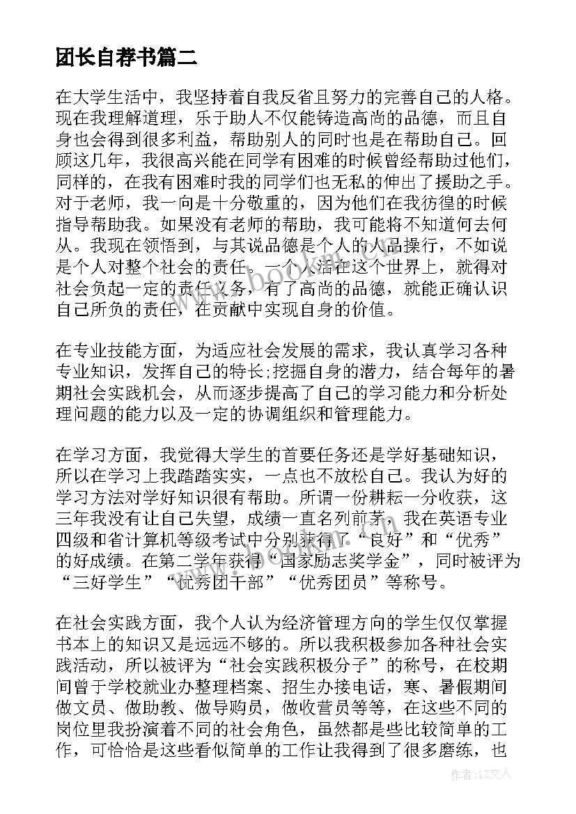 2023年团长自荐书(通用10篇)