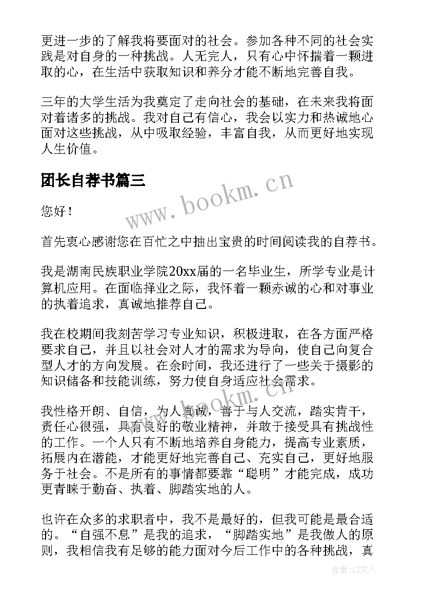 2023年团长自荐书(通用10篇)