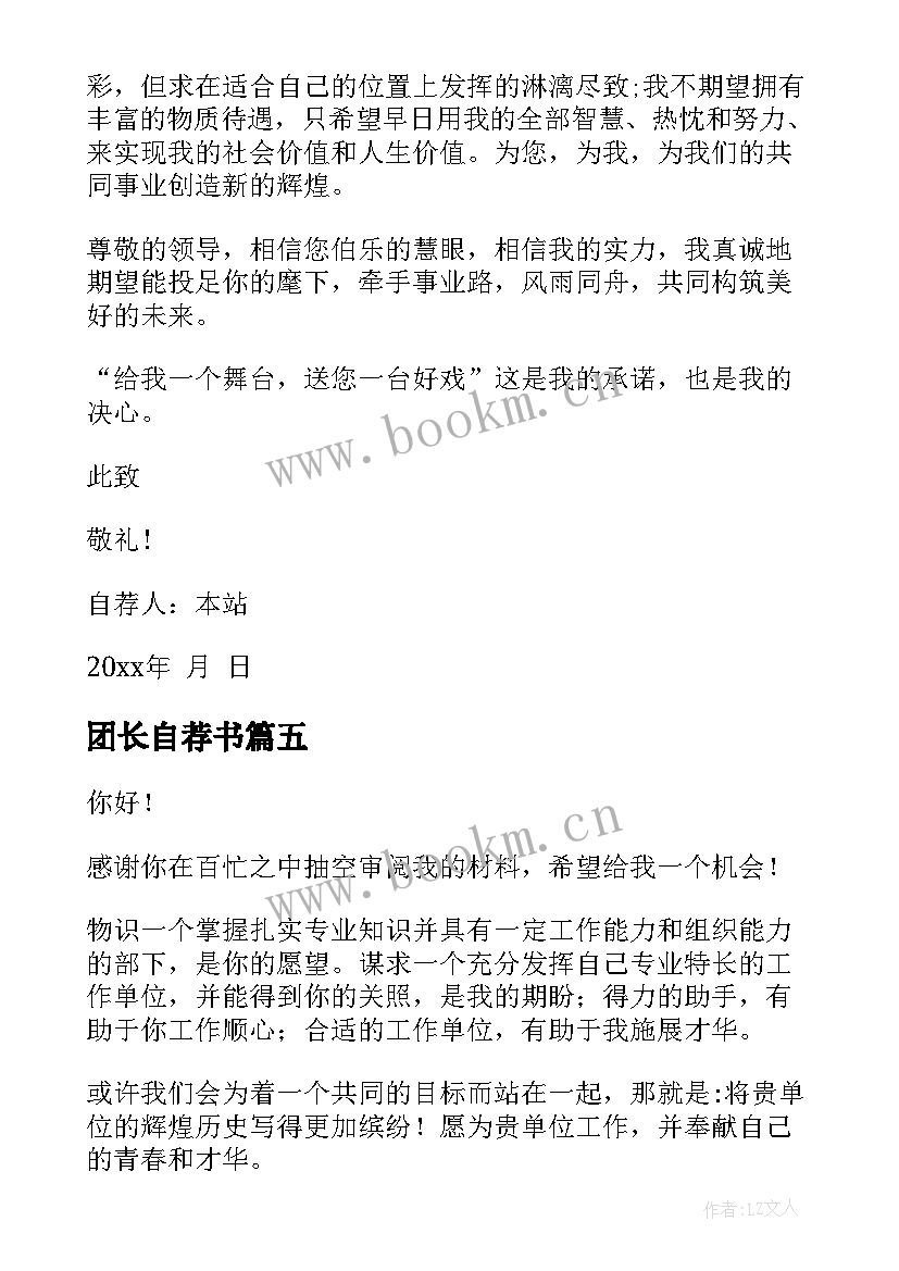 2023年团长自荐书(通用10篇)