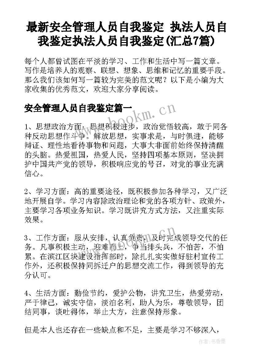 最新安全管理人员自我鉴定 执法人员自我鉴定执法人员自我鉴定(汇总7篇)