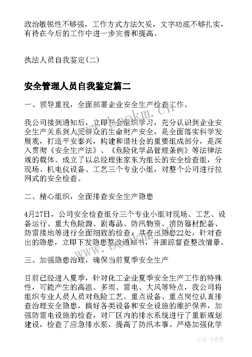 最新安全管理人员自我鉴定 执法人员自我鉴定执法人员自我鉴定(汇总7篇)