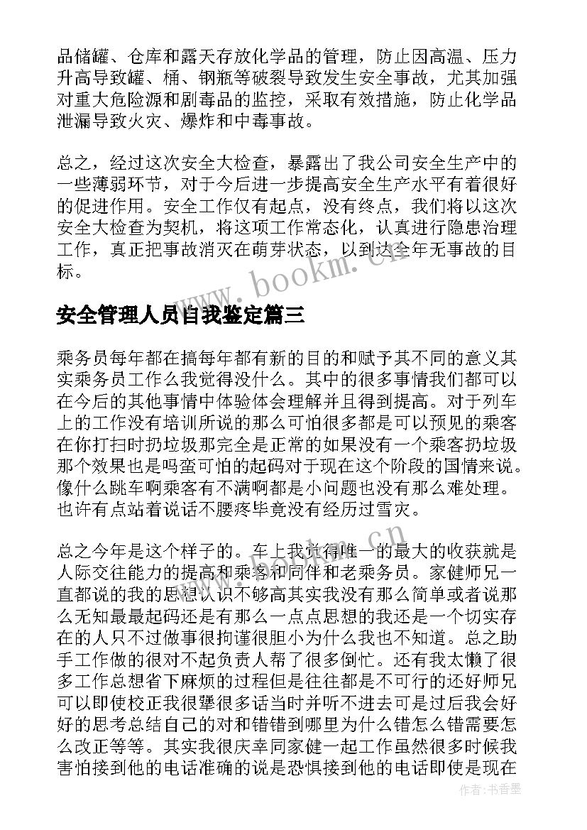 最新安全管理人员自我鉴定 执法人员自我鉴定执法人员自我鉴定(汇总7篇)