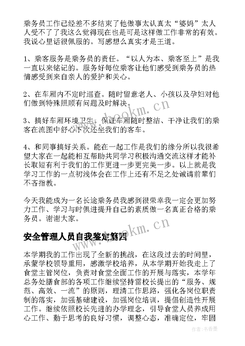 最新安全管理人员自我鉴定 执法人员自我鉴定执法人员自我鉴定(汇总7篇)