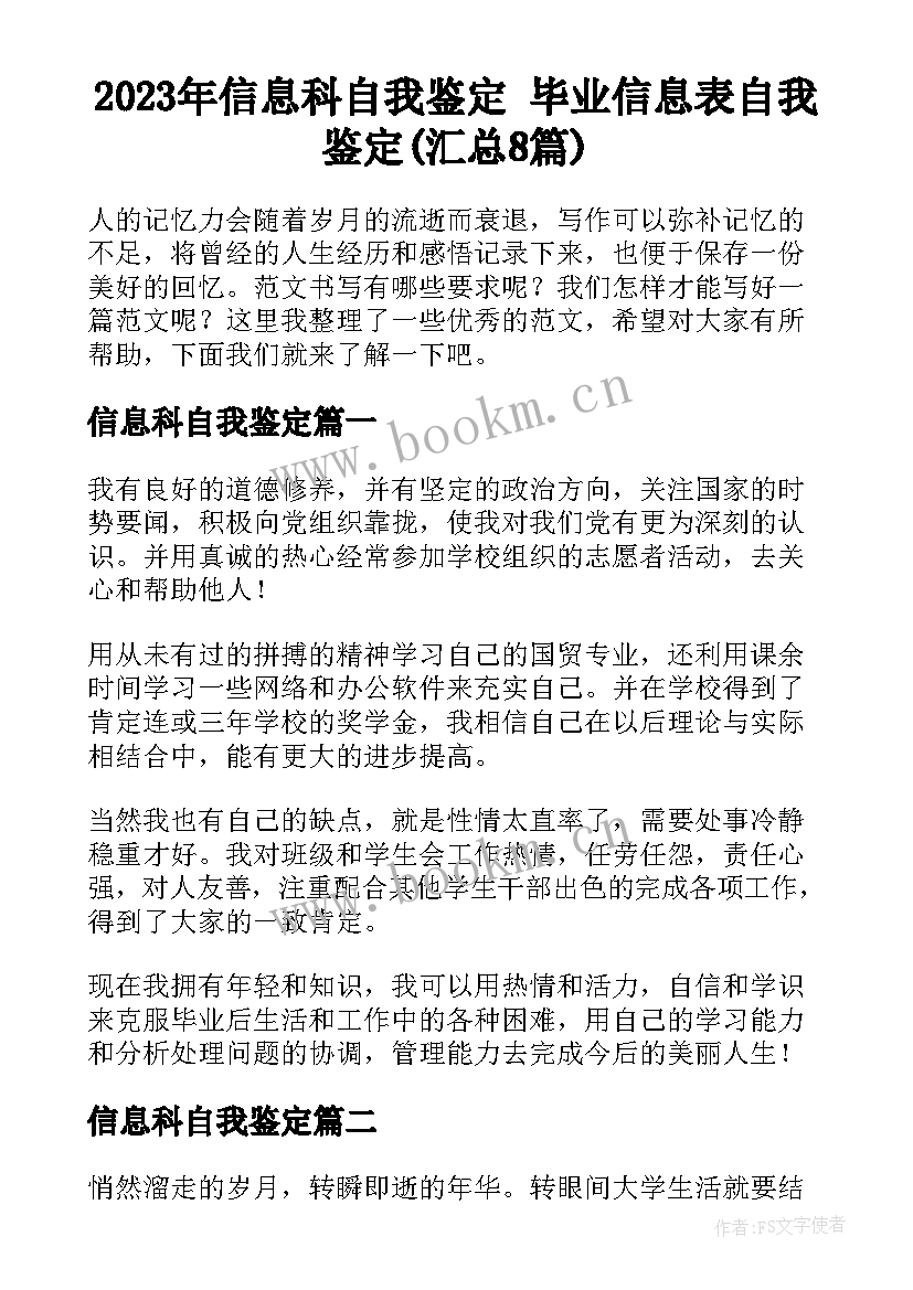 2023年信息科自我鉴定 毕业信息表自我鉴定(汇总8篇)