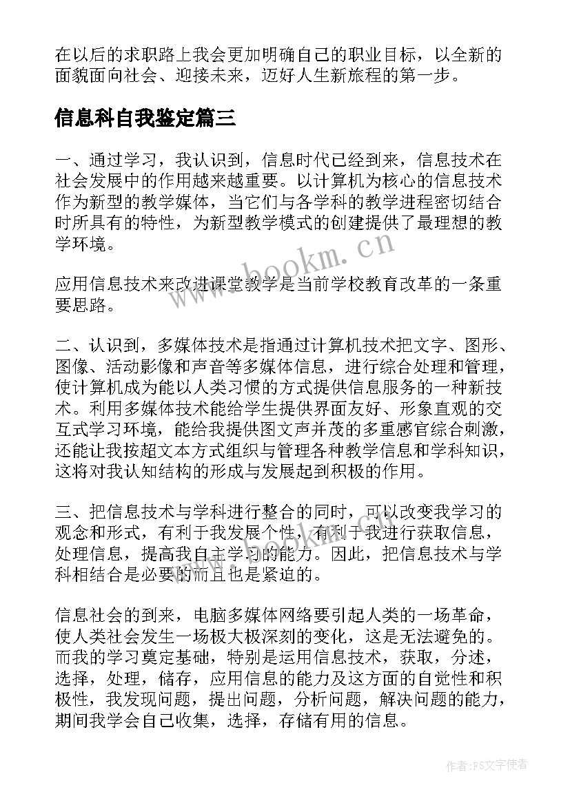 2023年信息科自我鉴定 毕业信息表自我鉴定(汇总8篇)