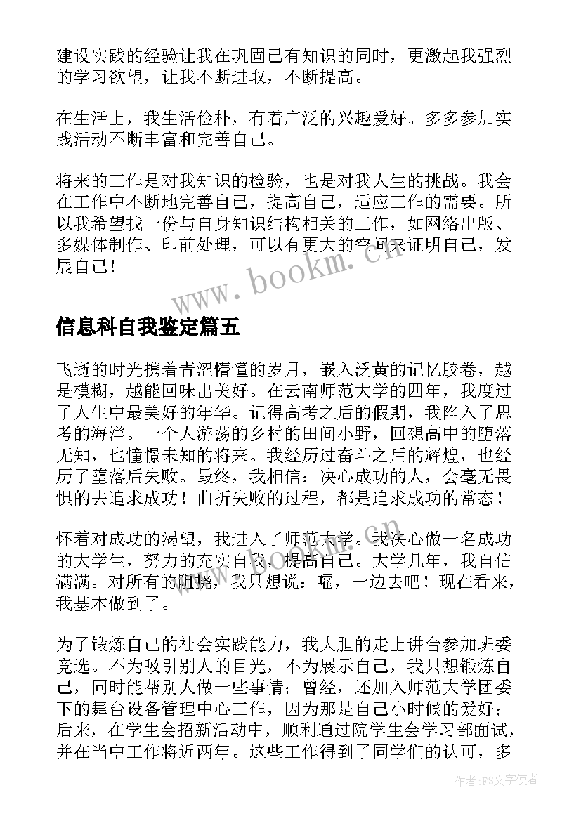 2023年信息科自我鉴定 毕业信息表自我鉴定(汇总8篇)