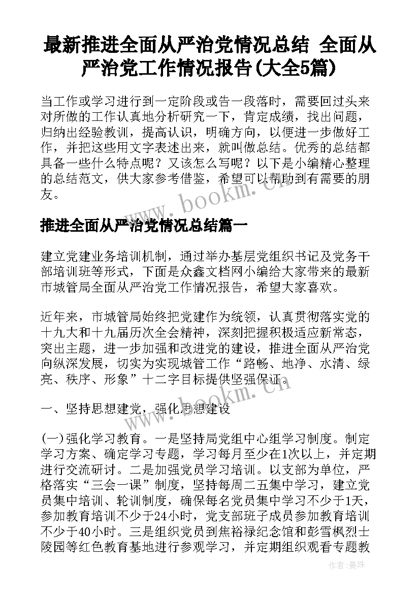 最新推进全面从严治党情况总结 全面从严治党工作情况报告(大全5篇)