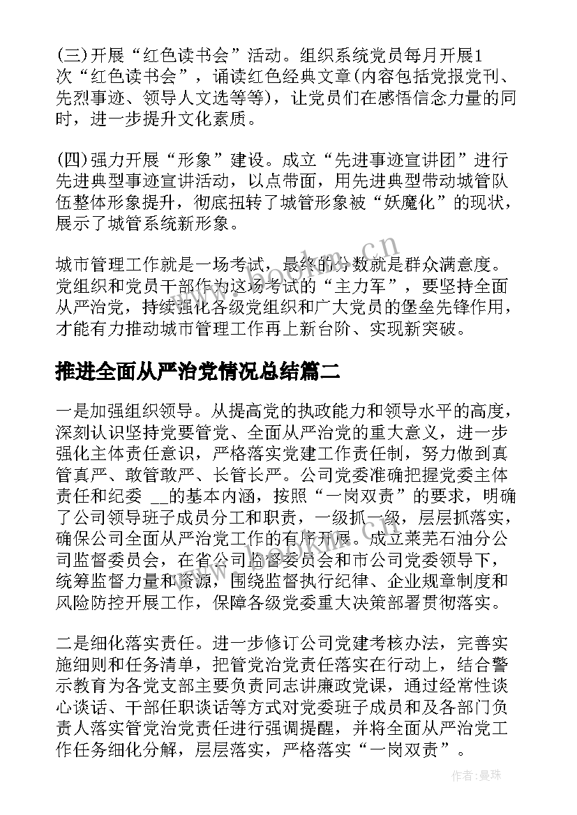 最新推进全面从严治党情况总结 全面从严治党工作情况报告(大全5篇)