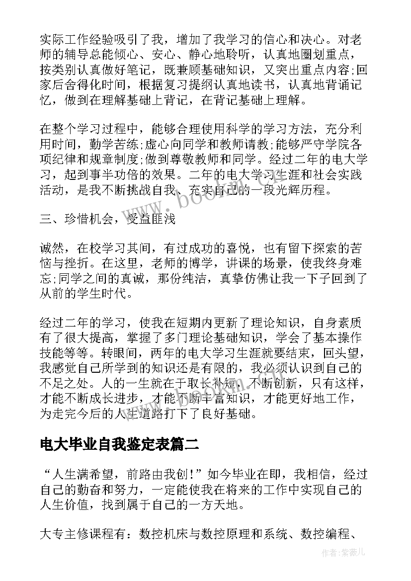 电大毕业自我鉴定表(通用7篇)