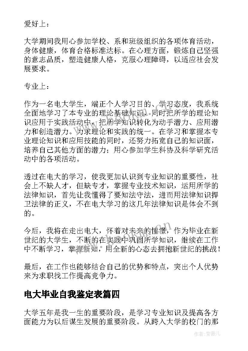 电大毕业自我鉴定表(通用7篇)