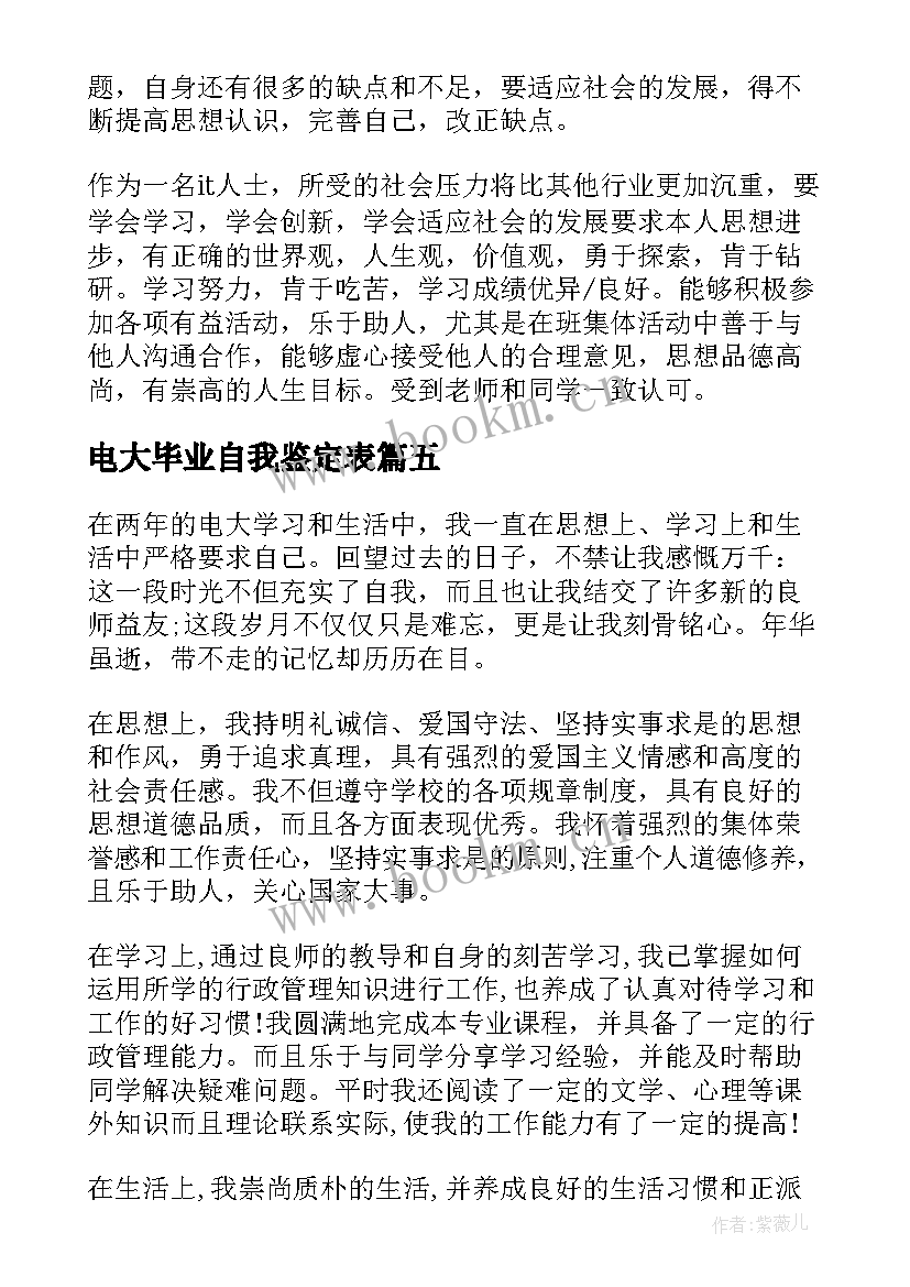 电大毕业自我鉴定表(通用7篇)