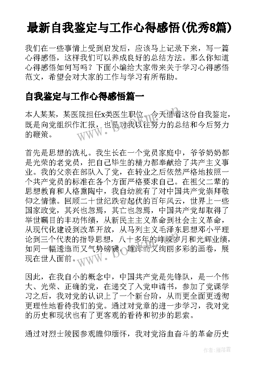 最新自我鉴定与工作心得感悟(优秀8篇)