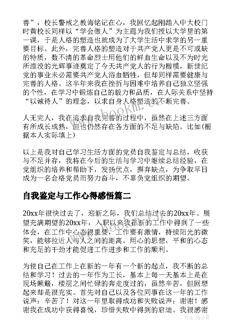 最新自我鉴定与工作心得感悟(优秀8篇)