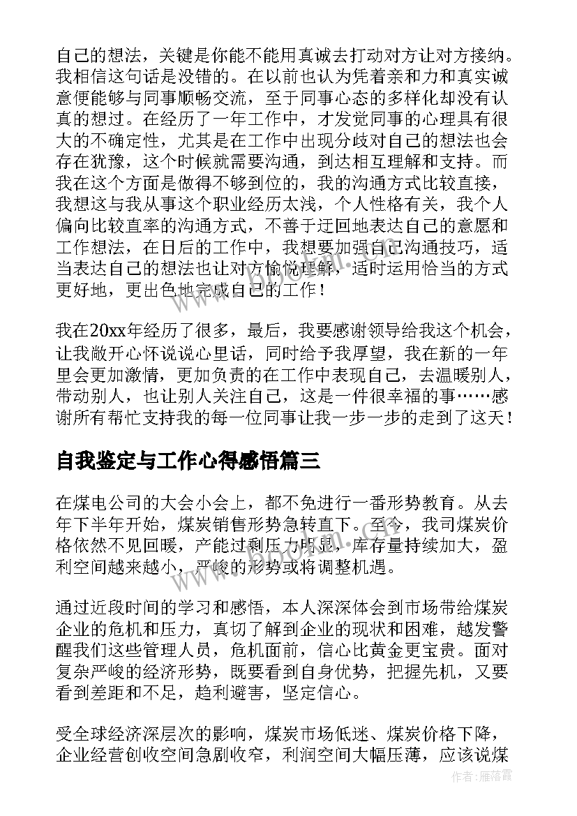 最新自我鉴定与工作心得感悟(优秀8篇)