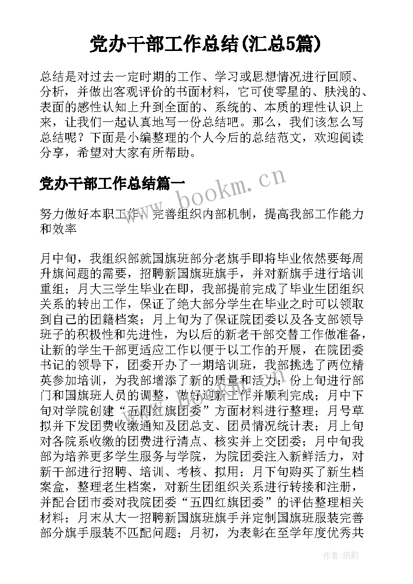 党办干部工作总结(汇总5篇)