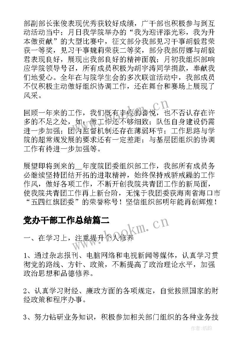 党办干部工作总结(汇总5篇)