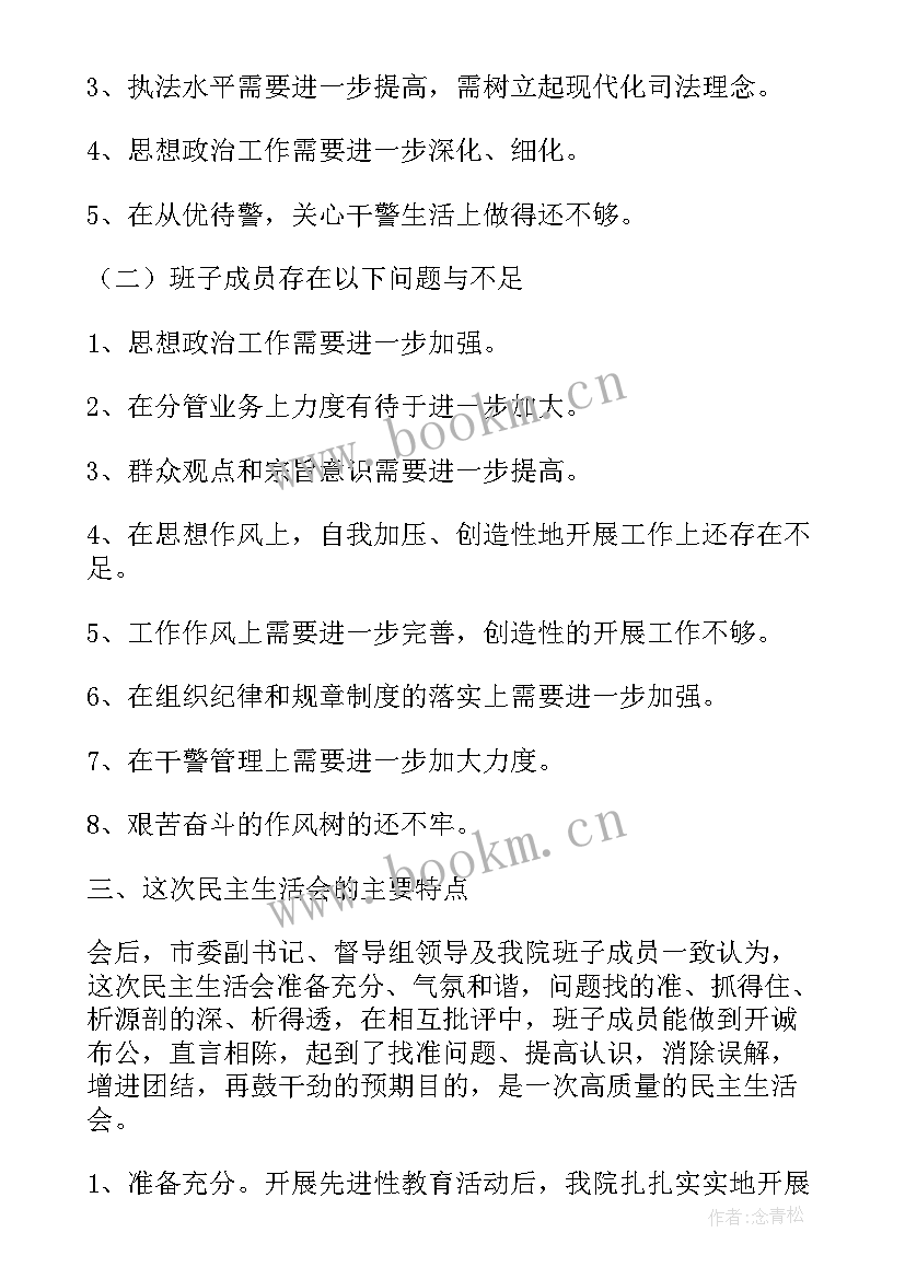 晋城市检察院班子 检察院班子民主生活会报告(模板5篇)