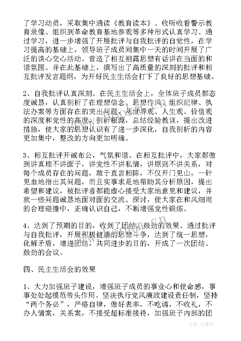 晋城市检察院班子 检察院班子民主生活会报告(模板5篇)