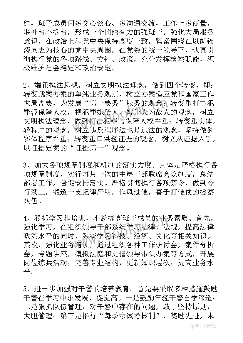 晋城市检察院班子 检察院班子民主生活会报告(模板5篇)