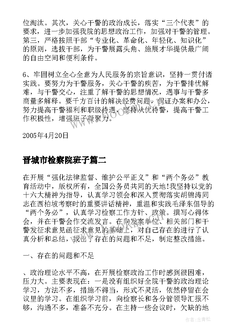 晋城市检察院班子 检察院班子民主生活会报告(模板5篇)