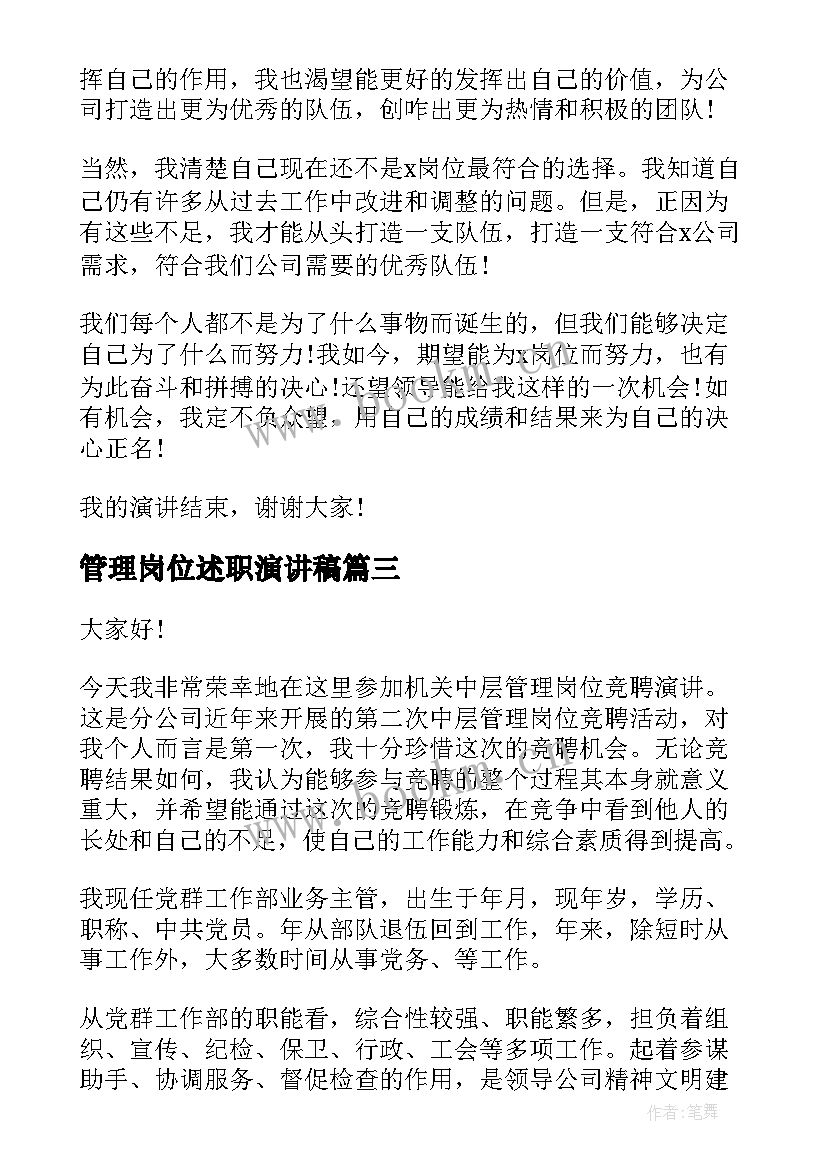 2023年管理岗位述职演讲稿(模板9篇)