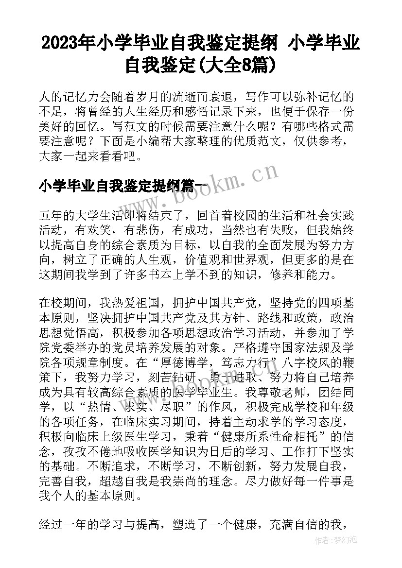 2023年小学毕业自我鉴定提纲 小学毕业自我鉴定(大全8篇)