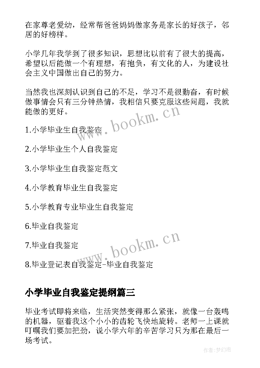 2023年小学毕业自我鉴定提纲 小学毕业自我鉴定(大全8篇)