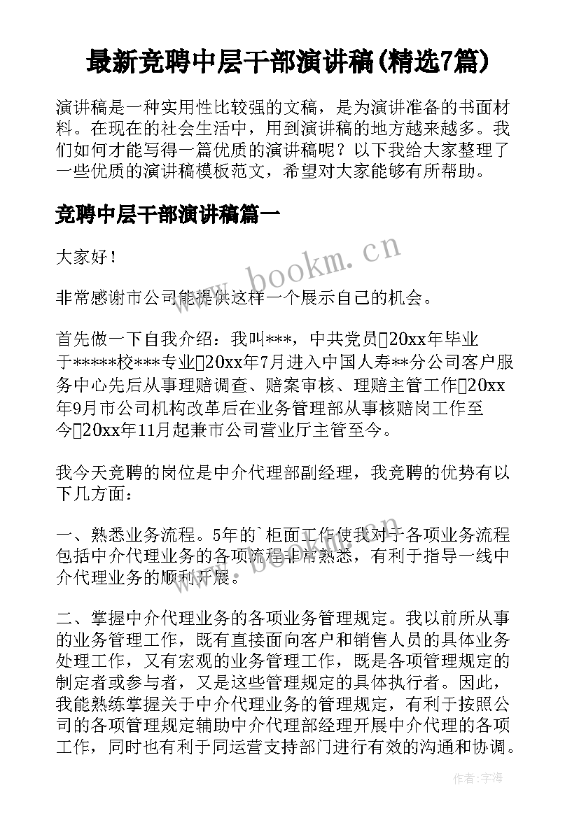 最新竞聘中层干部演讲稿(精选7篇)