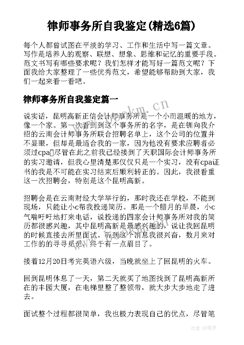 律师事务所自我鉴定(精选6篇)