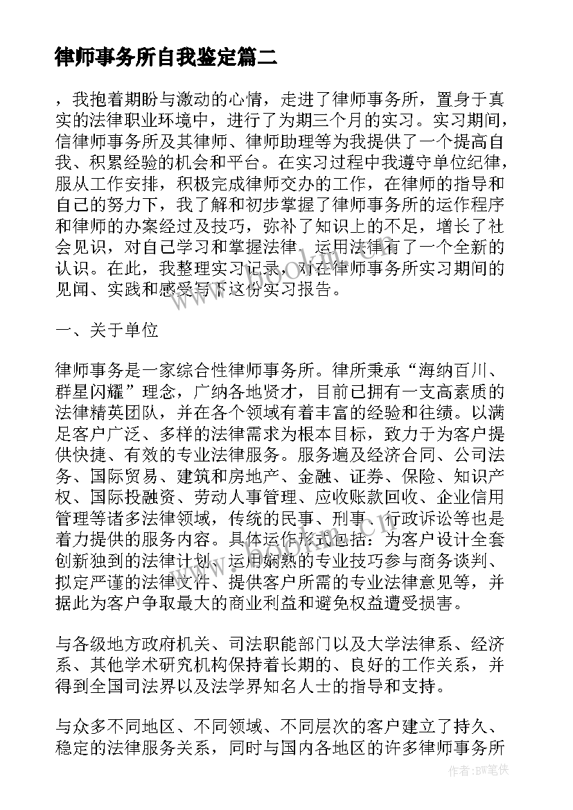 律师事务所自我鉴定(精选6篇)