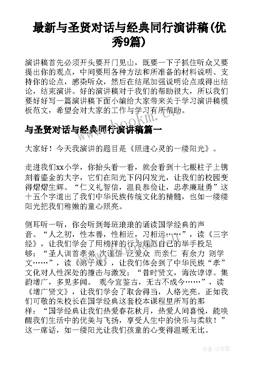 最新与圣贤对话与经典同行演讲稿(优秀9篇)