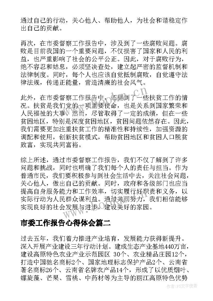 2023年市委工作报告心得体会 市委督察工作报告心得体会(通用5篇)