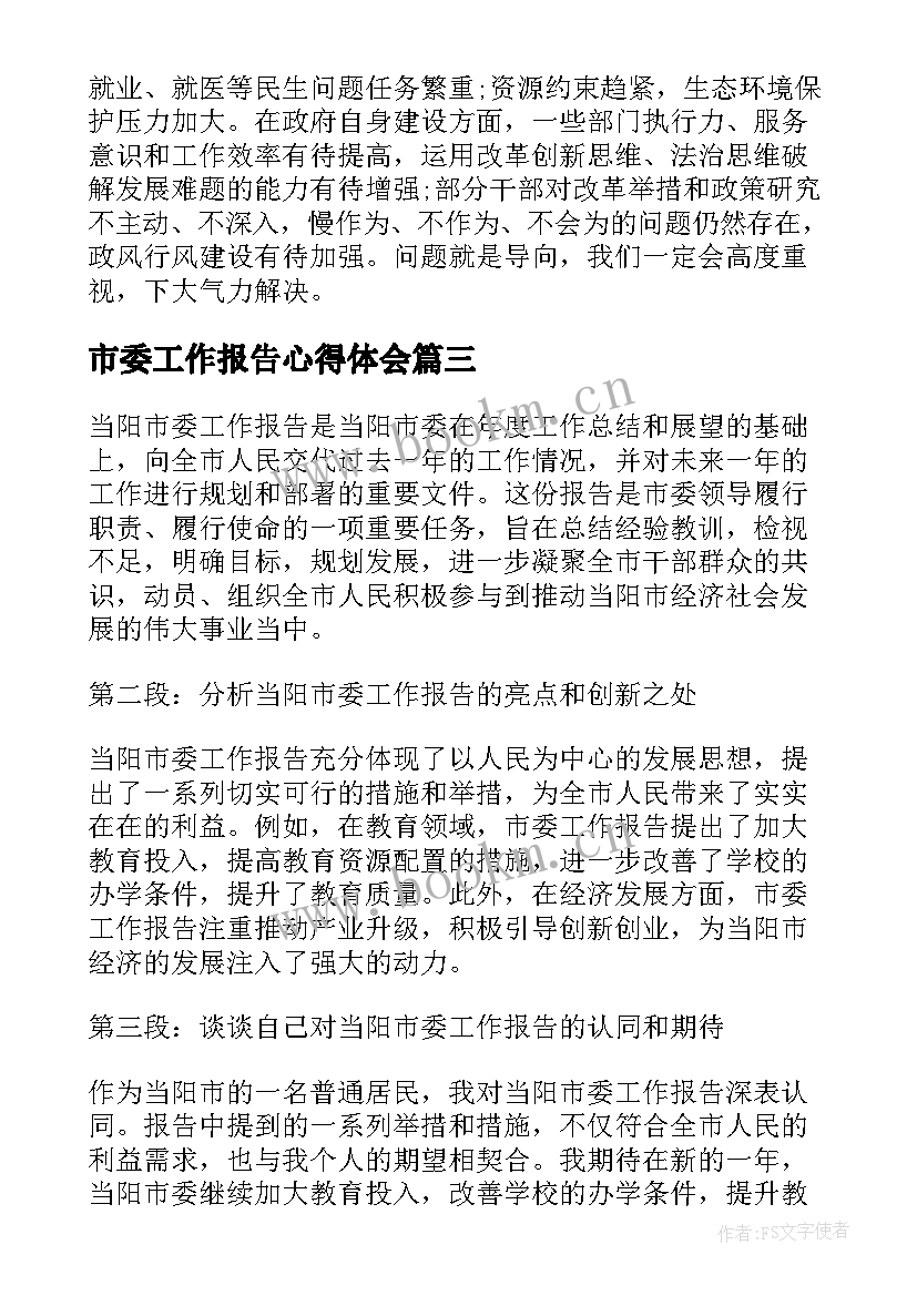 2023年市委工作报告心得体会 市委督察工作报告心得体会(通用5篇)