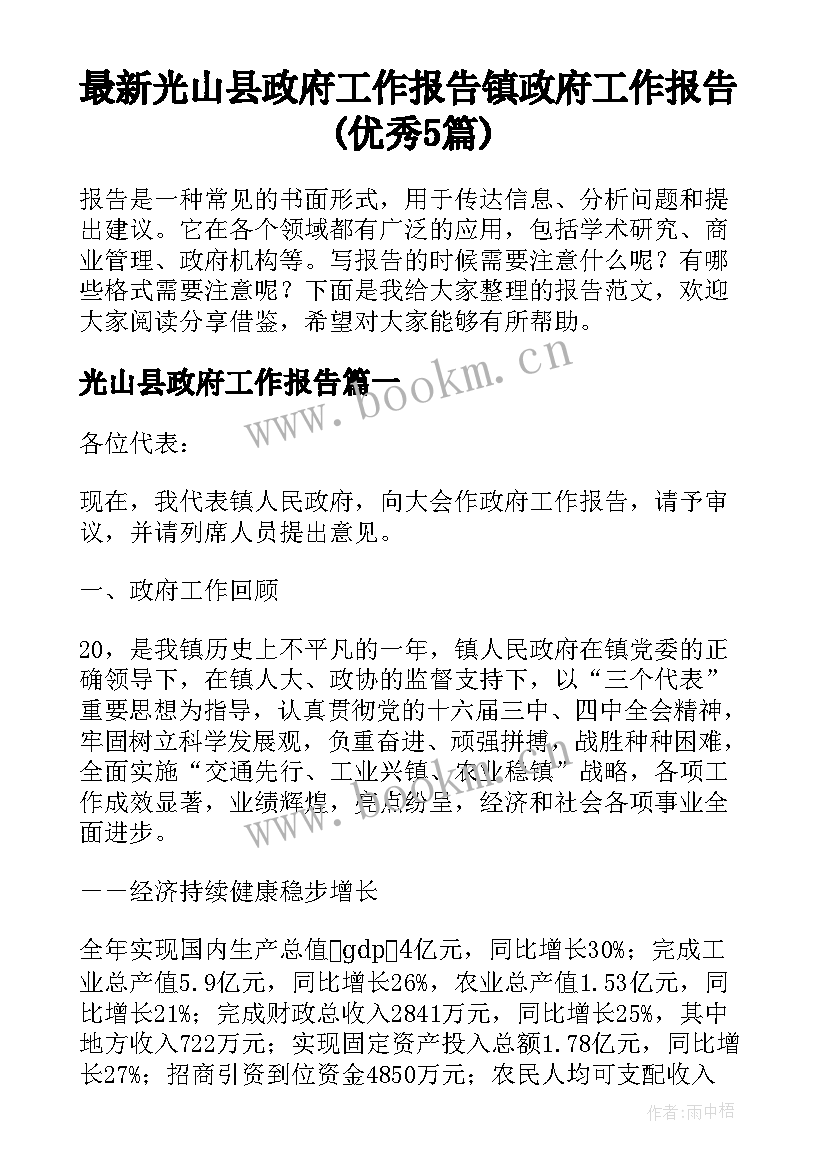 最新光山县政府工作报告 镇政府工作报告(优秀5篇)