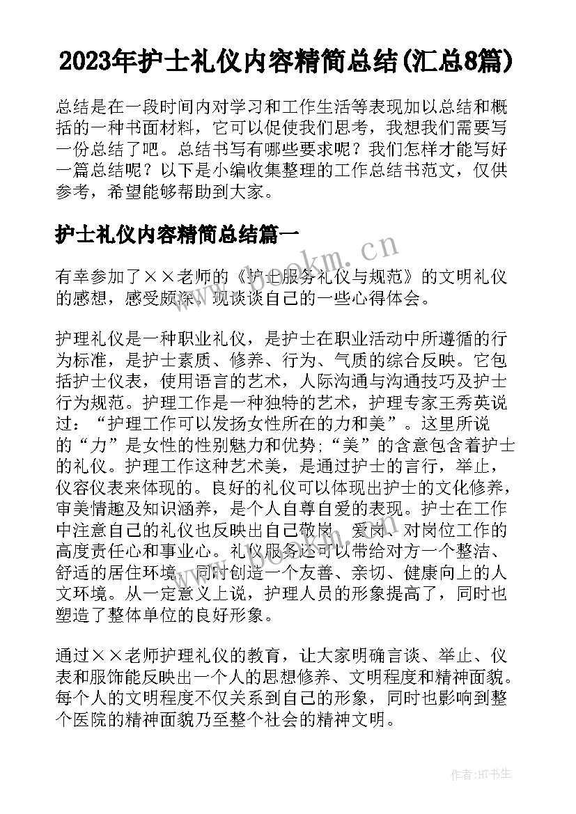 2023年护士礼仪内容精简总结(汇总8篇)