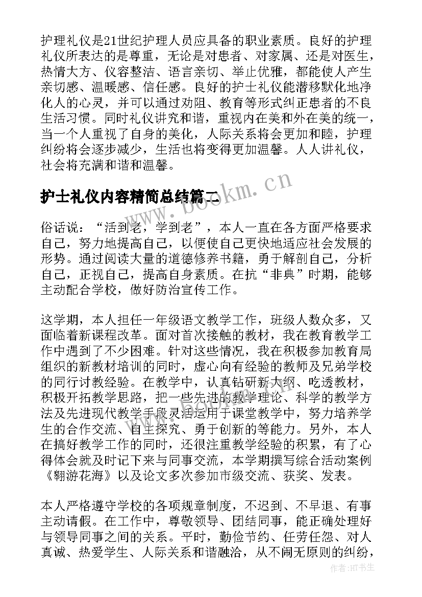 2023年护士礼仪内容精简总结(汇总8篇)