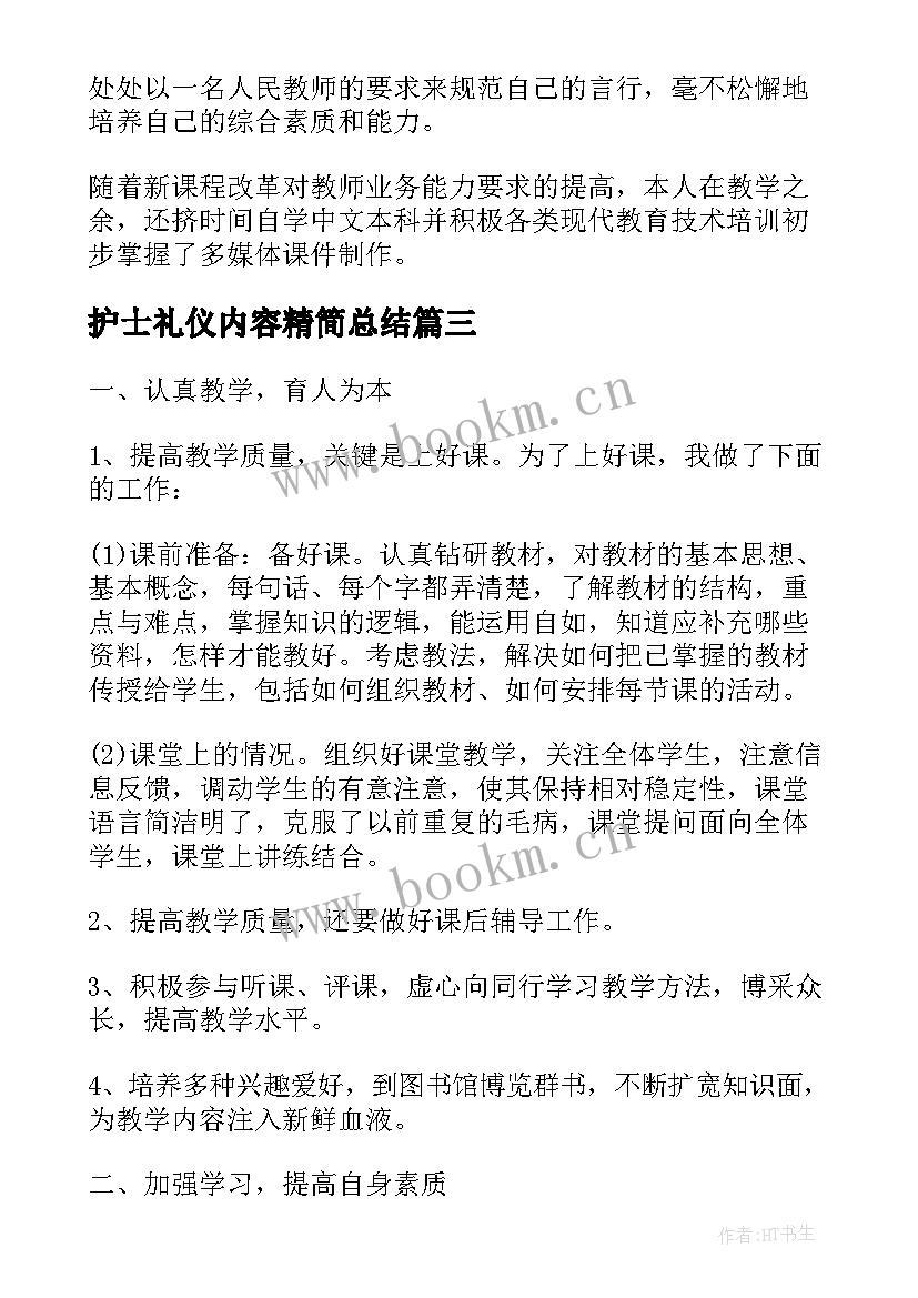 2023年护士礼仪内容精简总结(汇总8篇)