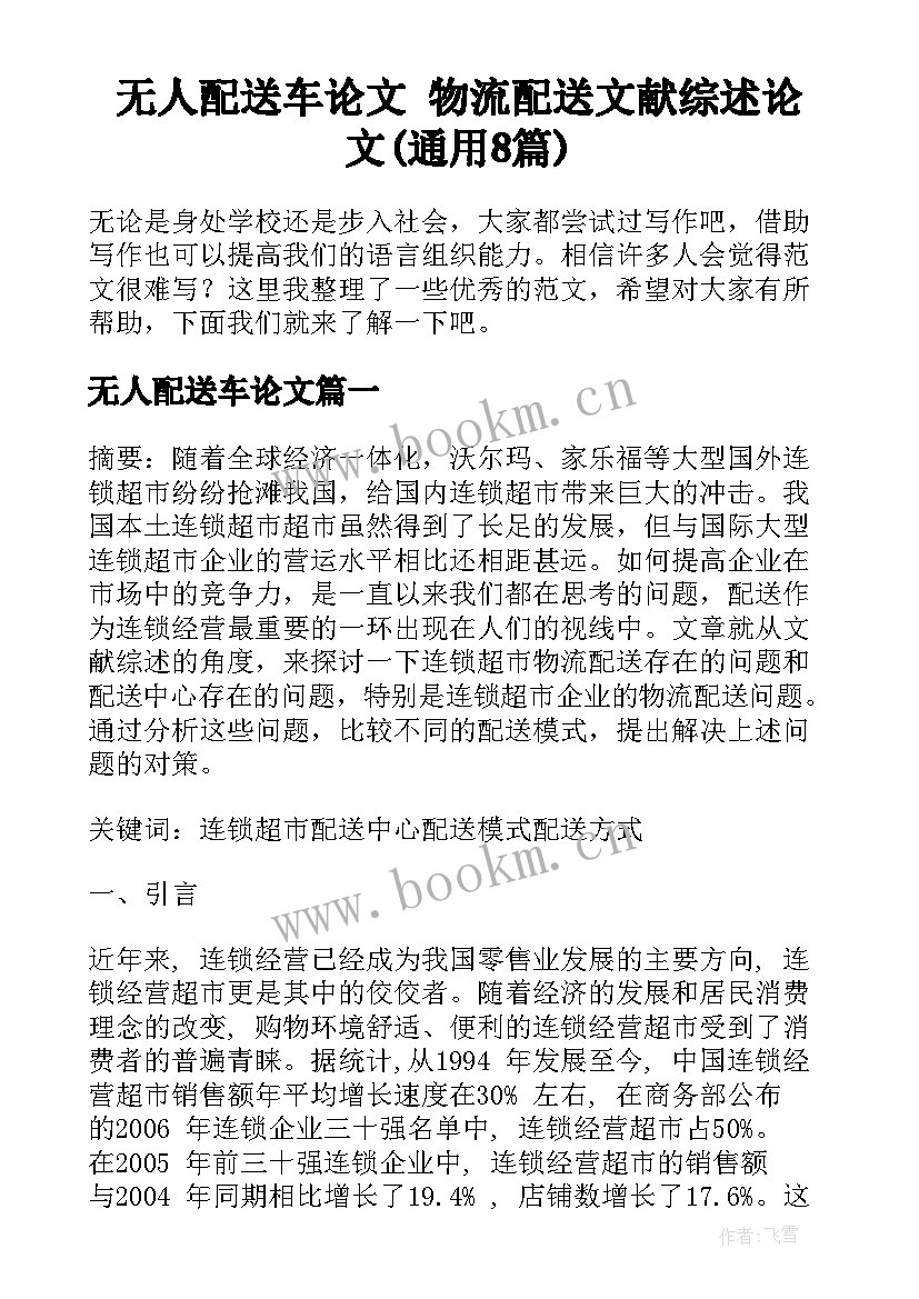 无人配送车论文 物流配送文献综述论文(通用8篇)