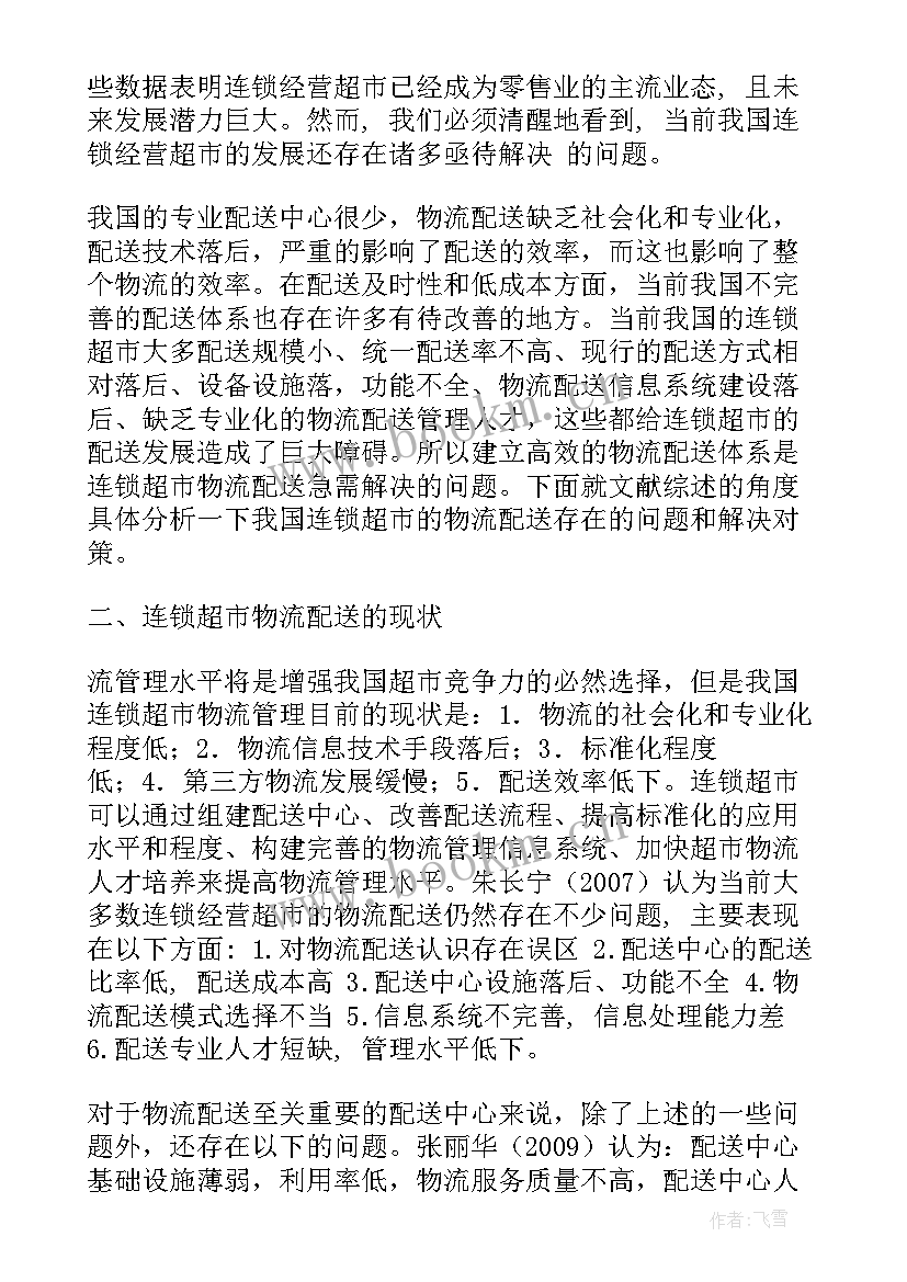 无人配送车论文 物流配送文献综述论文(通用8篇)