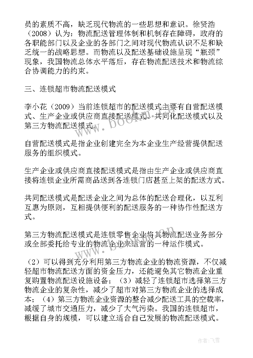 无人配送车论文 物流配送文献综述论文(通用8篇)