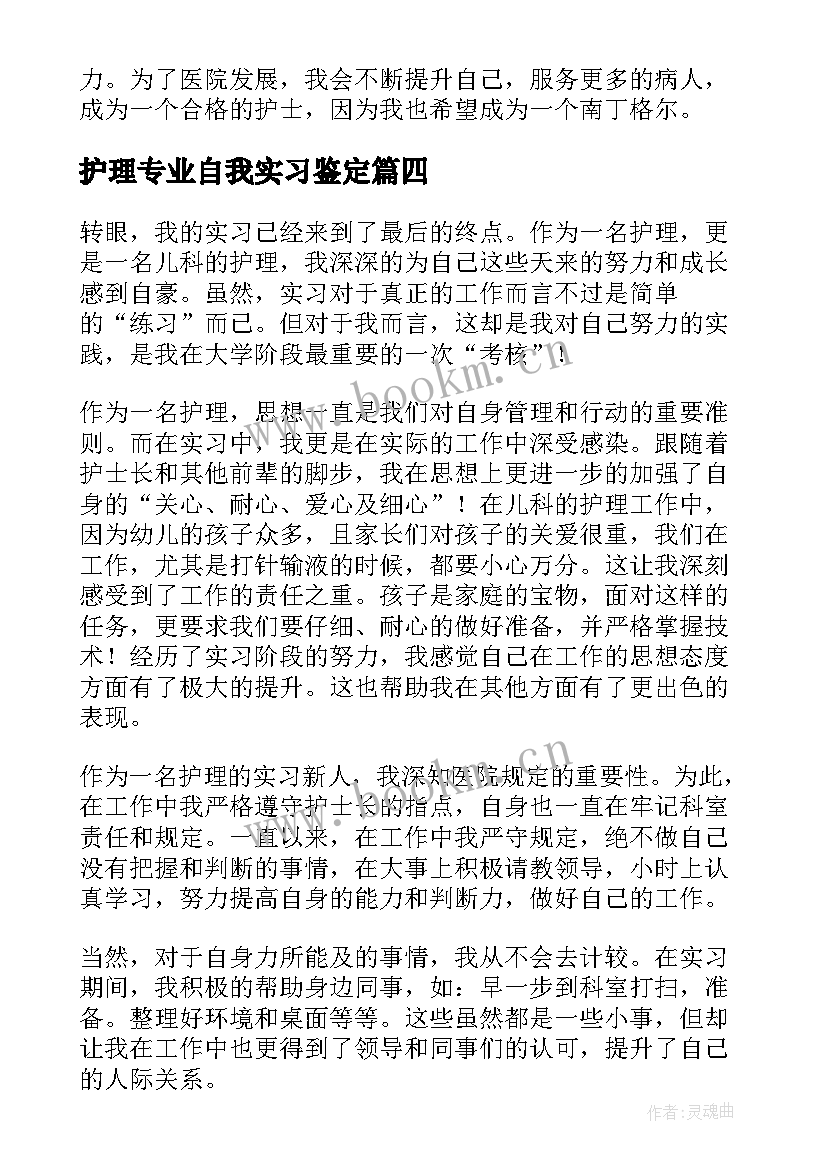 2023年护理专业自我实习鉴定(模板5篇)